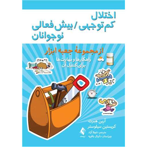 کتاب اختلال کم‌توجهی / بیش‌فعالی نوجوانان