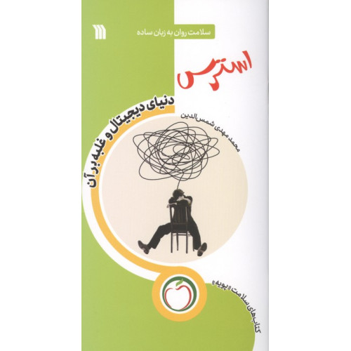 کتاب استرس دنیای دیجیتال و غلبه بر آن