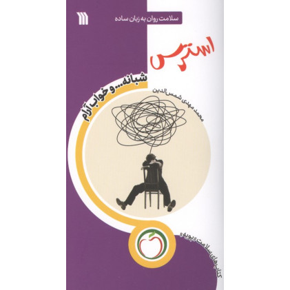 کتاب کتاب استرس شبانه ... و خواب آرام