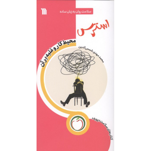 کتاب کتاب استرس محیط کار و غلبه بر آن