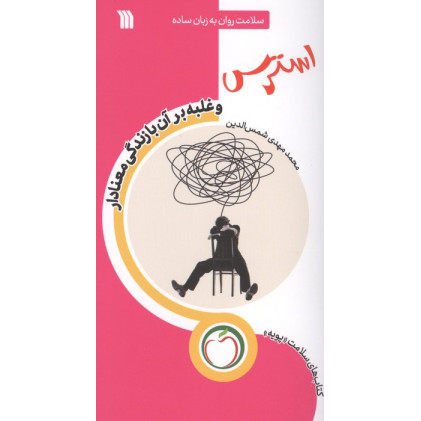 کتاب کتاب استرس و غلبه بر آن با زندگی معنادار