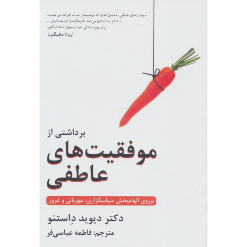 کتاب برداشتی از موفقیت های عاطفی