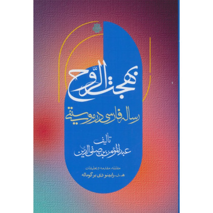 کتاب بهجت الروح