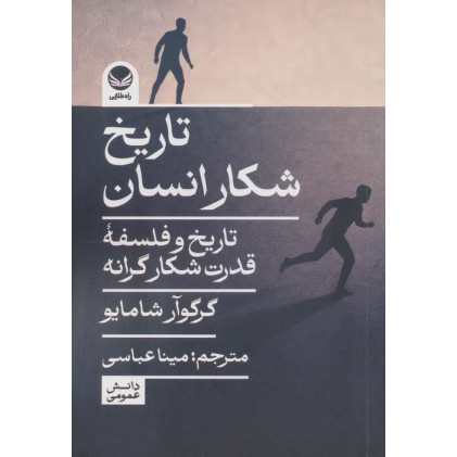 کتاب کتاب کتاب تاریخ شکار انسان
