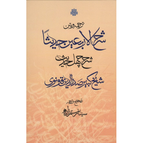 کتاب ترجمه و متن شرح الاربعین