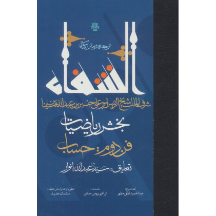 کتاب ترجمه و متن کتاب الشفاء