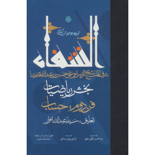 کتاب ترجمه و متن کتاب الشفاء