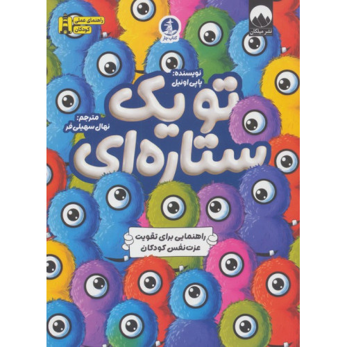 کتاب تو یک ستاره ای