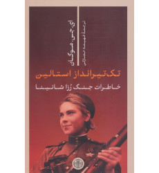 کتاب زندگینامه تک تیرانداز استالین