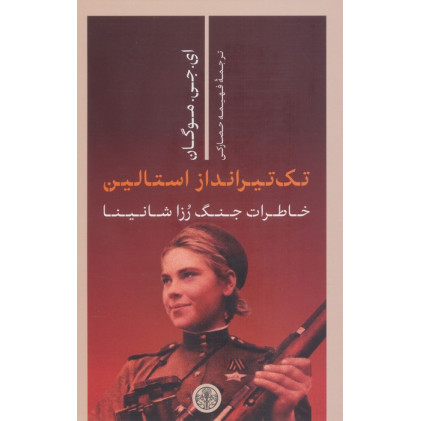 کتاب زندگینامه تک تیرانداز استالین