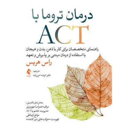 کتاب درمان تروما با ACT