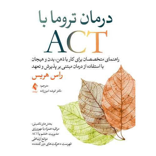 کتاب درمان تروما با ACT