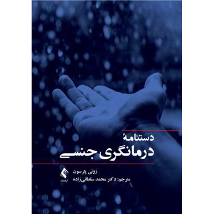 کتاب دستنامه درمانگری جنسی