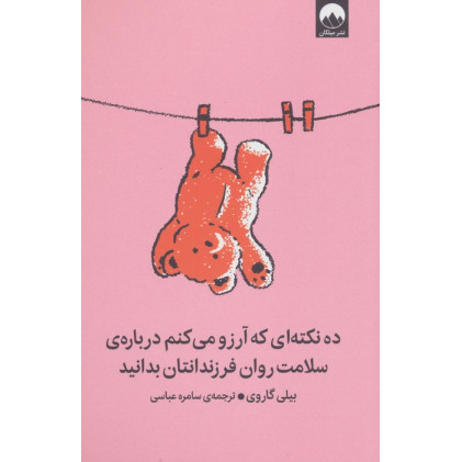 کتاب ده نکته ای که آرزو می کنم درباره ی سلامت روان فرزندانتان بدانید