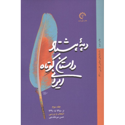 کتاب کتاب دهه هشتاد داستان کوتاه ایرانی (داستان های معاصر فارسی 3)،(از1380تا1390)