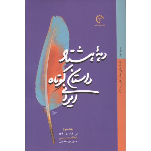 کتاب کتاب دهه هشتاد داستان کوتاه ایرانی (داستان های معاصر فارسی 3)،(از1380تا1390)