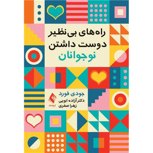 کتاب راه‌های بی نظیر دوست داشتن نوجوانان