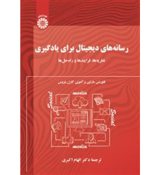 کتاب رسانه های دیجیتال برای یادگیری