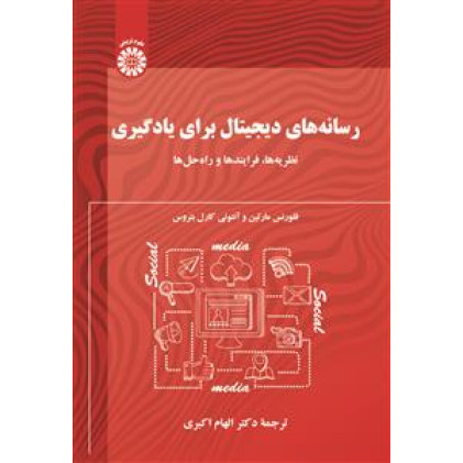 کتاب رسانه های دیجیتال برای یادگیری