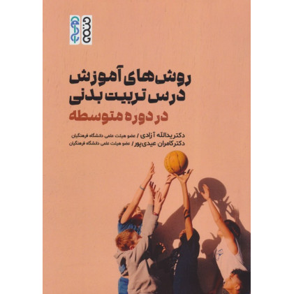 کتاب روش های آموزش درس تربیت بدنی در دوره متوسطه