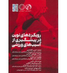 کتاب رویکردهای نوین در پیشگیری از آسیب های ورزشی کتاب رویکردهای نوین در پیشگیری از آسیب های ورزشی