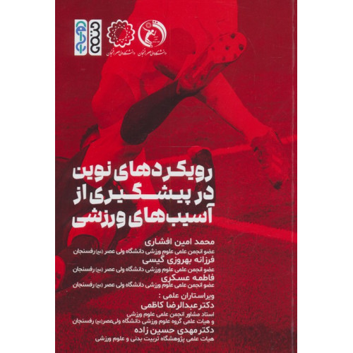 کتاب رویکردهای نوین در پیشگیری از آسیب های ورزشی