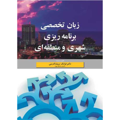 کتاب زبان تخصصی برنامه ریزی شهری و منطقه ای