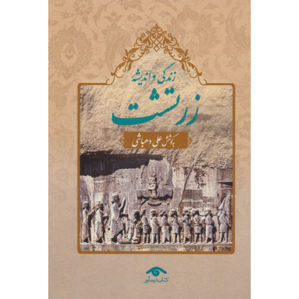 کتاب زندگی و اندیشه زرتشت