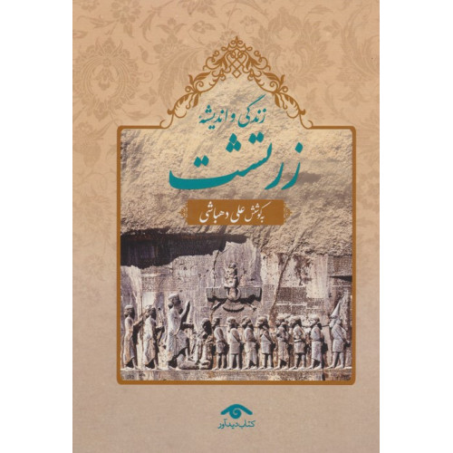 کتاب زندگی و اندیشه زرتشت