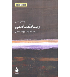 کتاب زیباشناسی کتاب زیباشناسی
