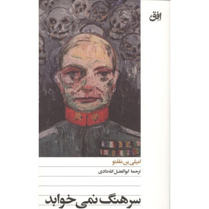 کتاب سرهنگ نمی خوابد