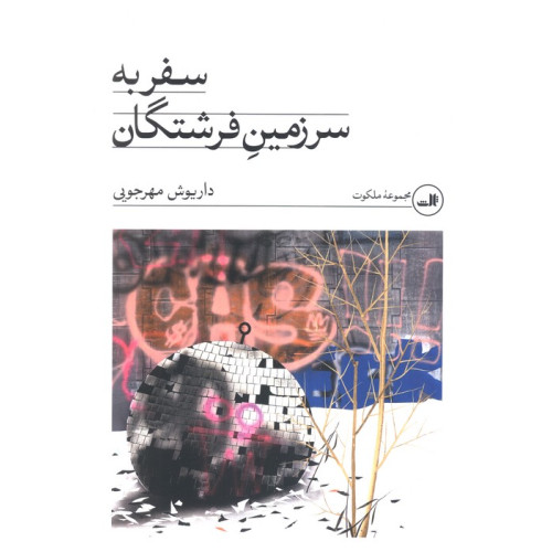 کتاب سفر به سرزمین فرشتگان