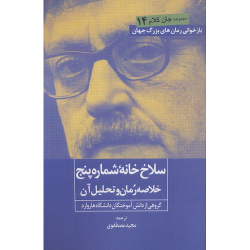 کتاب سلاخ خانه شماره پنج