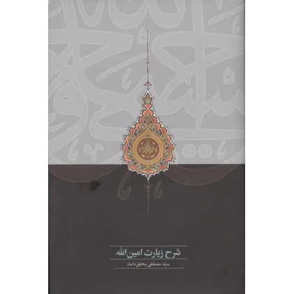 کتاب شرح زیارت امین الله