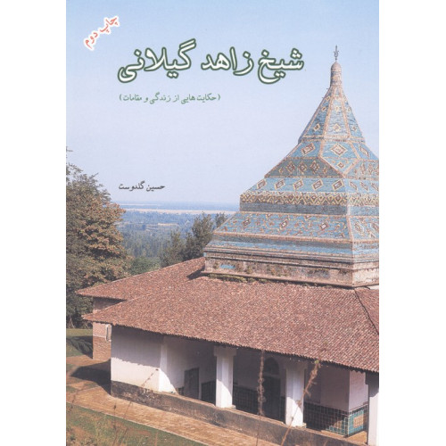 کتاب شیخ زاهد گیلانی