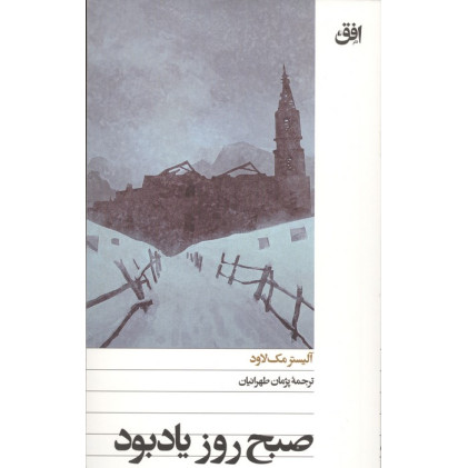 کتاب صبح روز یادبود