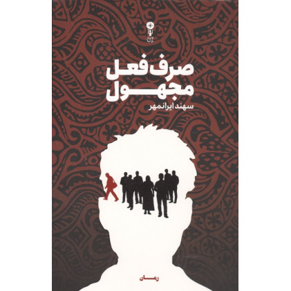 کتاب صرف فعل مجهول