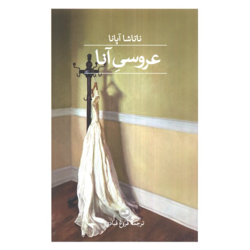 کتاب عروسی آنا