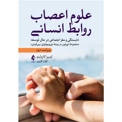 کتاب علوم اعصاب روابط انسانی