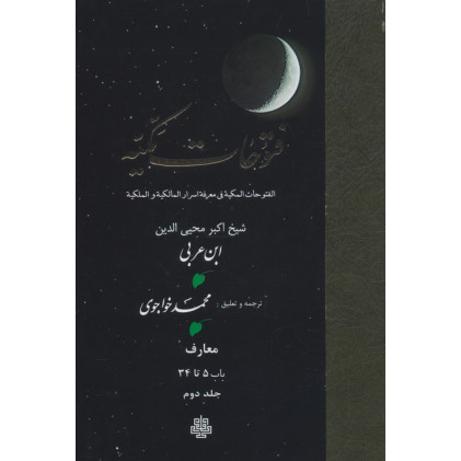 کتاب فتوحات مکیه 2