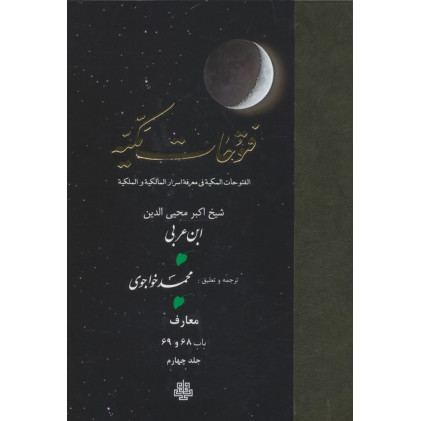 کتاب فتوحات مکیه 4