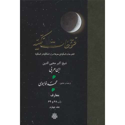 کتاب فتوحات مکیه 4