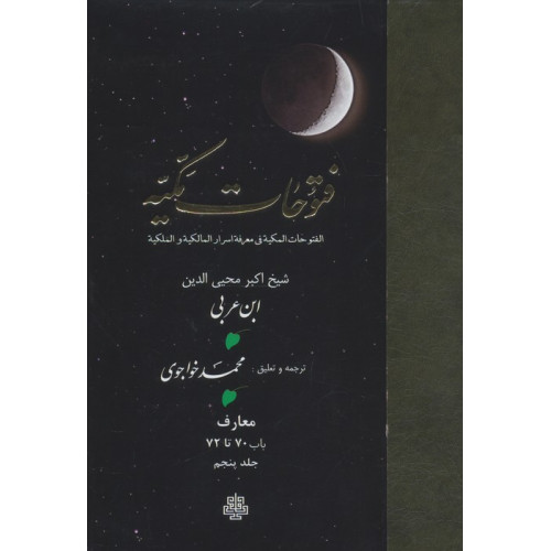کتاب فتوحات مکیه 5