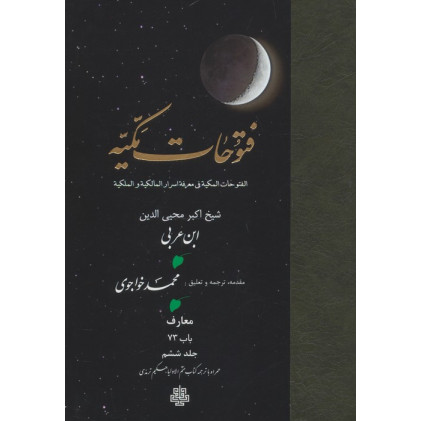 کتاب فتوحات مکیه 6