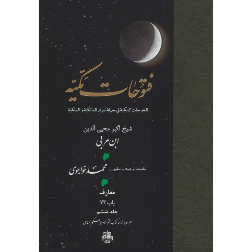 کتاب فتوحات مکیه 6