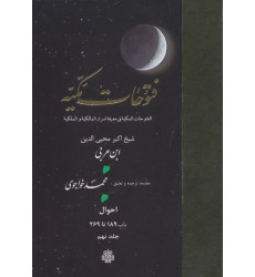 کتاب فتوحات مکیه 9