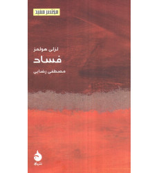 کتاب فساد