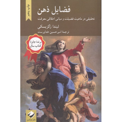 کتاب فضایل ذهن (تحقیقی در ماهیت فضیلت و مبانی اخلاقی معرفت)