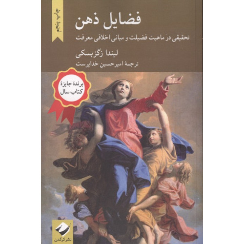 کتاب فضایل ذهن (تحقیقی در ماهیت فضیلت و مبانی اخلاقی معرفت)