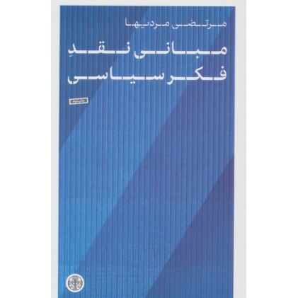 کتاب مبانی نقد فکر سیاسی